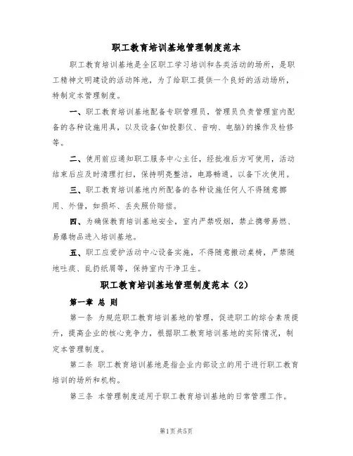 职工教育培训基地管理制度范本(2篇)