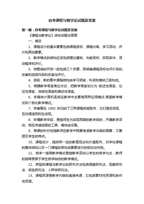 自考课程与教学论试题及答案