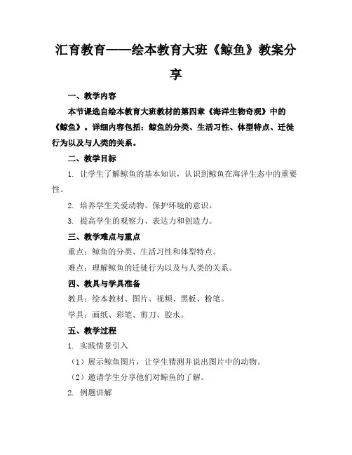 汇育教育——绘本教育大班《鲸鱼》教案分享
