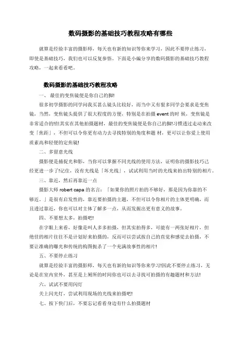 数码摄影的基础技巧教程攻略有哪些