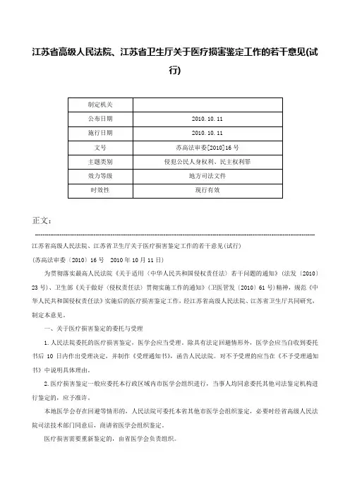 江苏省高级人民法院、江苏省卫生厅关于医疗损害鉴定工作的若干意见(试行)-苏高法审委[2010]16号
