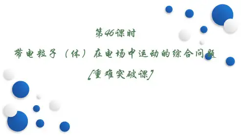 第46课时 带电粒子(体)在电场中运动的综合问题 [重难突破课]