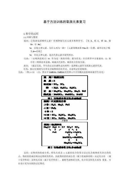 基于方法训练的氧族元素复习.doc
