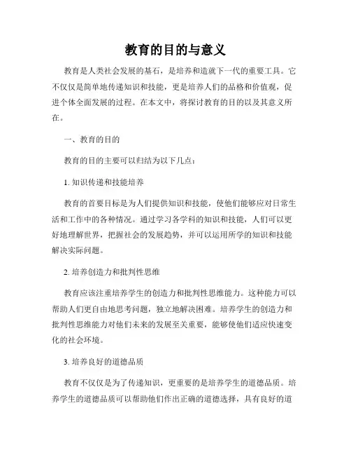 教育的目的与意义