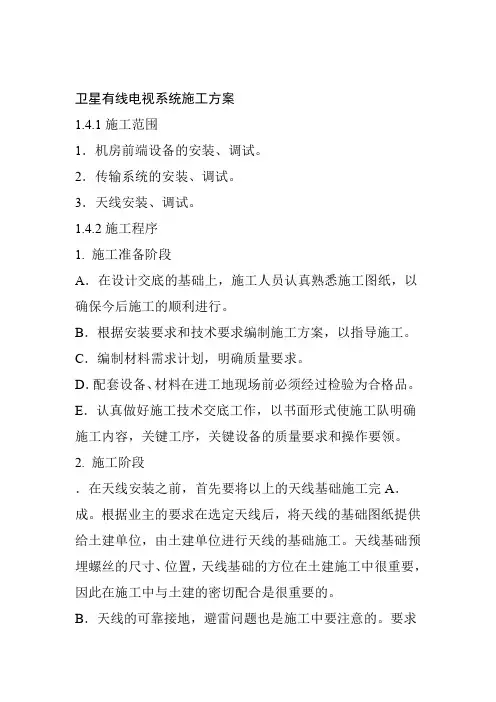 卫星有线电视系统施工方案
