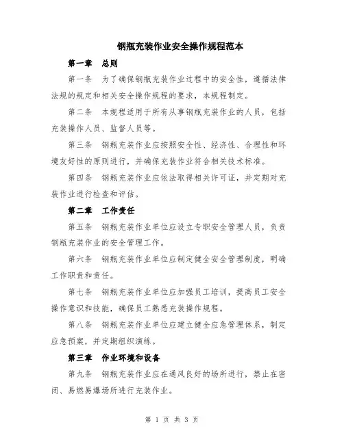 钢瓶充装作业安全操作规程范本