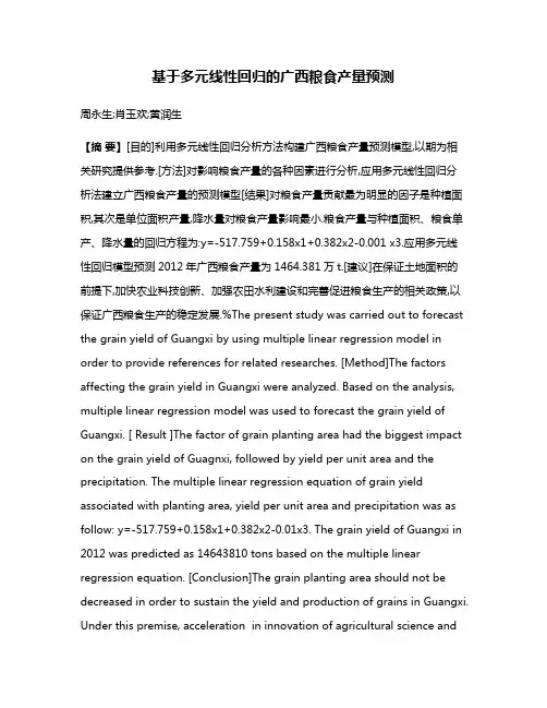 基于多元线性回归的广西粮食产量预测
