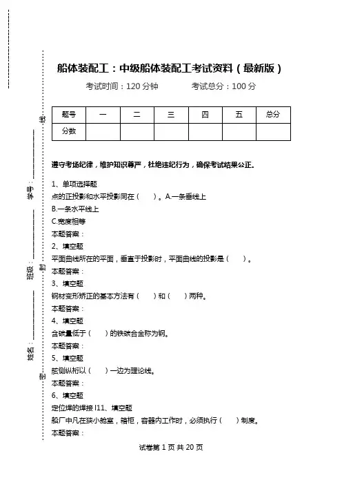船体装配工：中级船体装配工考试资料(最新版).doc