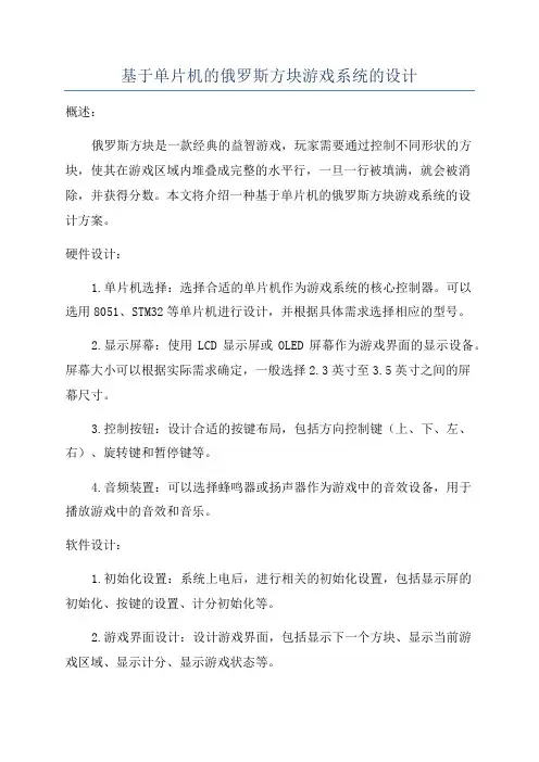 基于单片机的俄罗斯方块游戏系统的设计