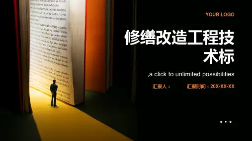 修缮改造工程技术标