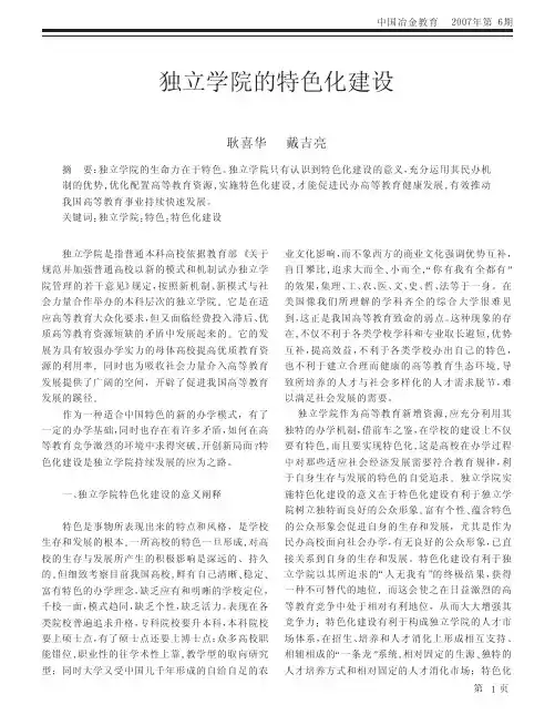 独立学院的特色化建设