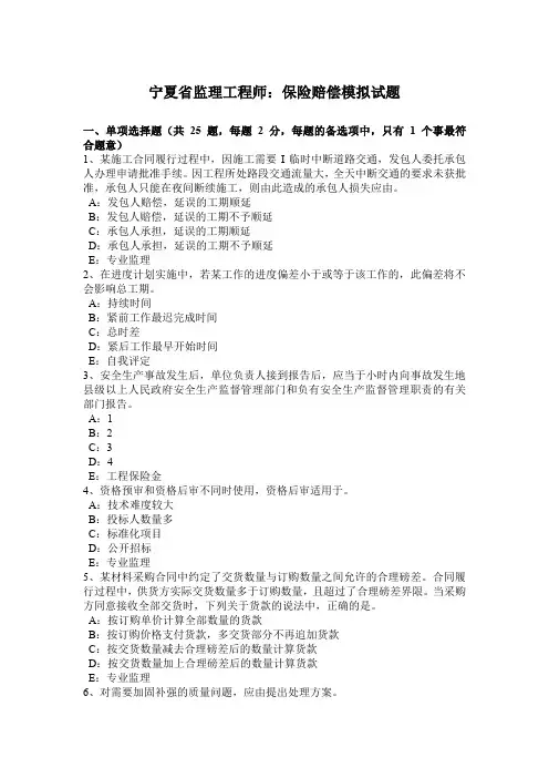 宁夏省监理工程师：保险赔偿模拟试题