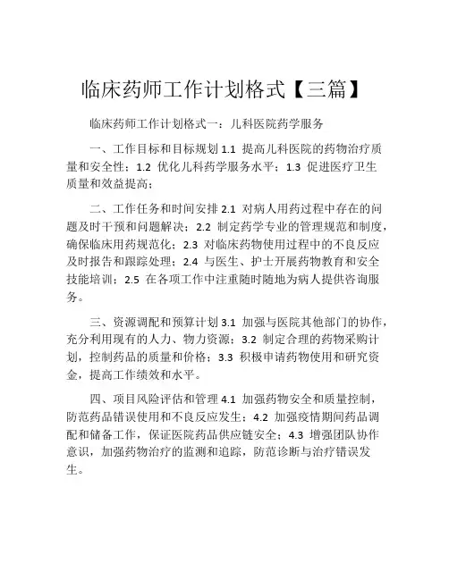 临床药师工作计划格式【三篇】