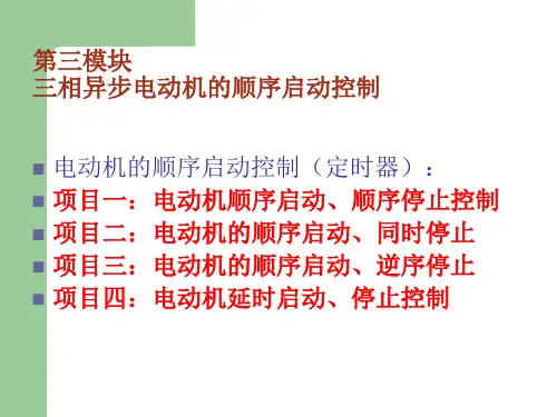西门子PLC-电动机的顺序启动控制(定时器)