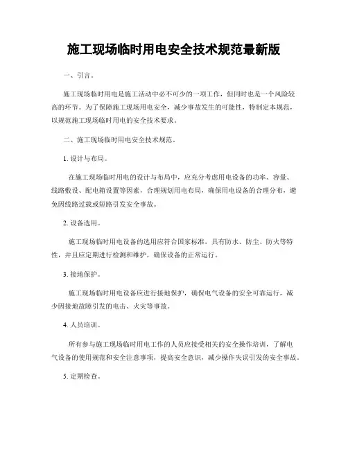 施工现场临时用电安全技术规范最新版