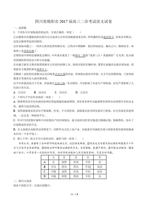 【四川省绵阳市】2017届高三二诊考试语文试卷 (1)