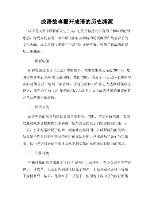 成语故事揭开成语的历史渊源
