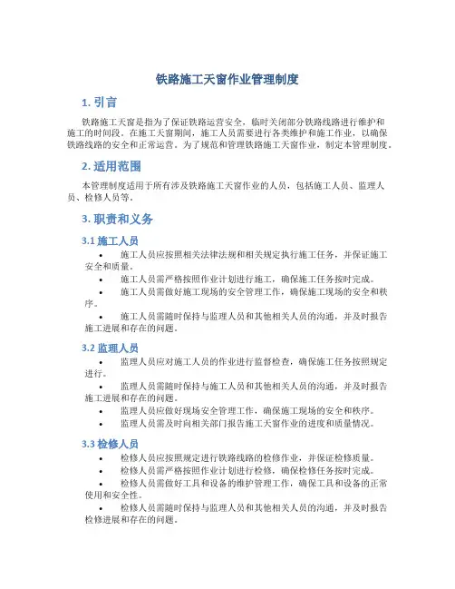 铁路施工天窗作业管理制度