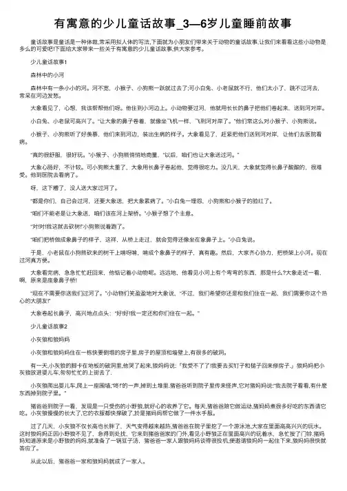 有寓意的少儿童话故事_3—6岁儿童睡前故事