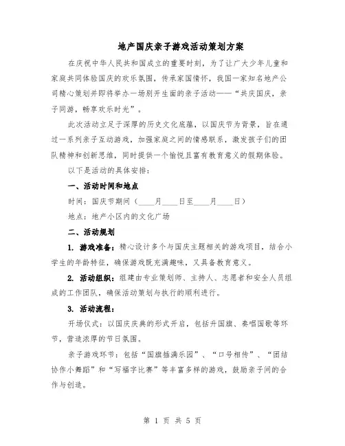 地产国庆亲子游戏活动策划方案（2篇）