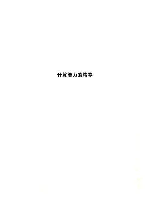 计算能力的培养