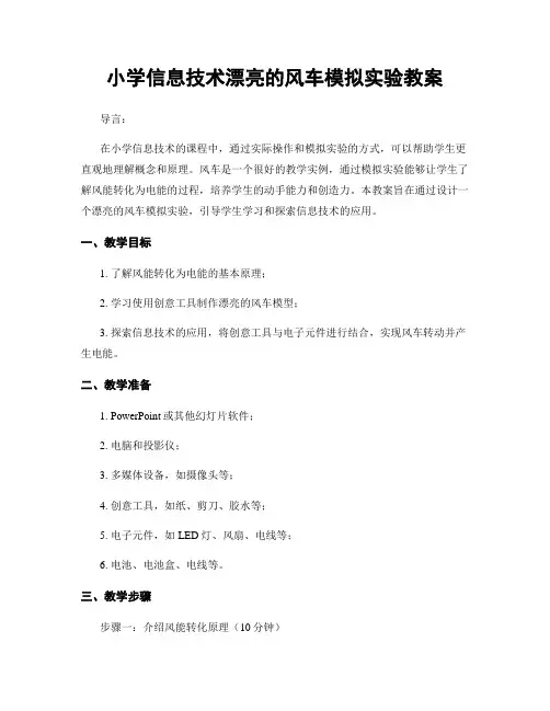 小学信息技术漂亮的风车模拟实验教案