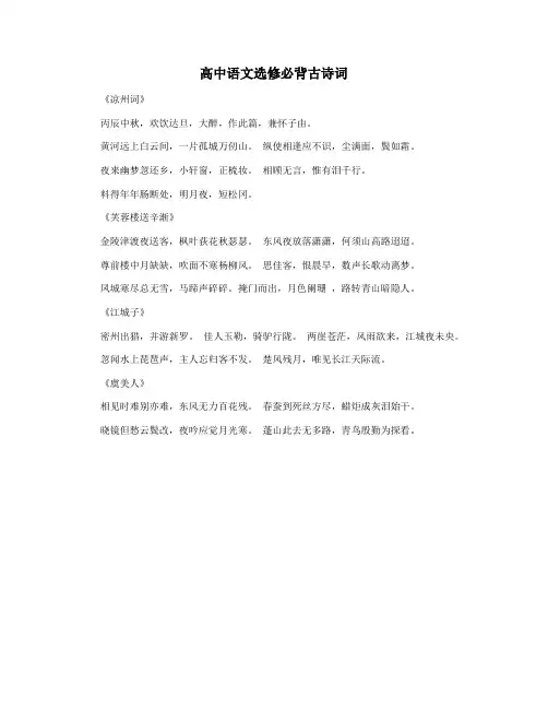 高中语文选修必背古诗词