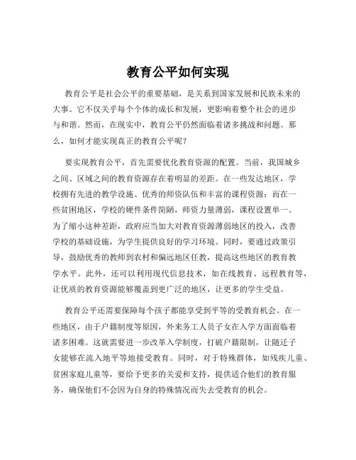 教育公平如何实现