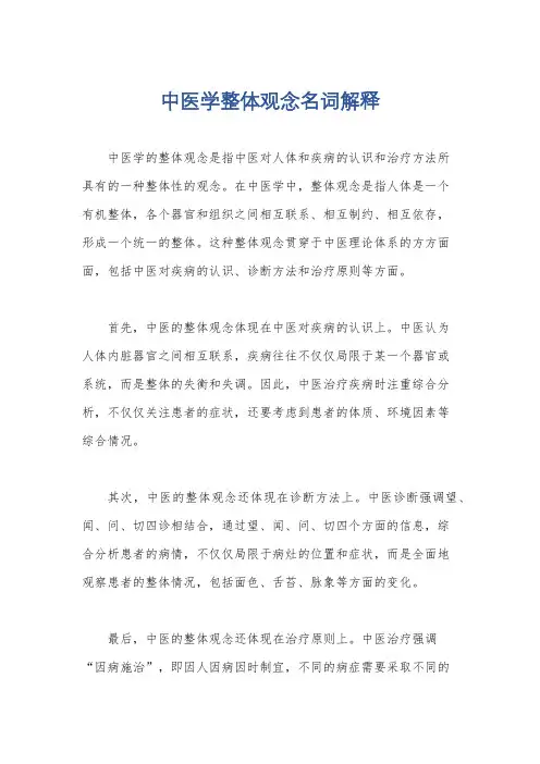中医学整体观念名词解释