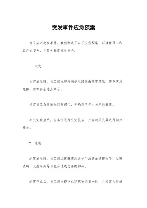突发事件应急预案