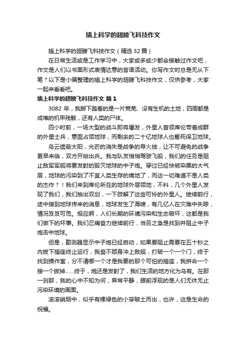 插上科学的翅膀飞科技作文（精选32篇）