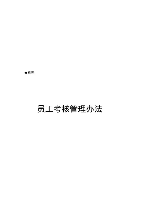华为员工考核管理办法(附评分表及操作说明)