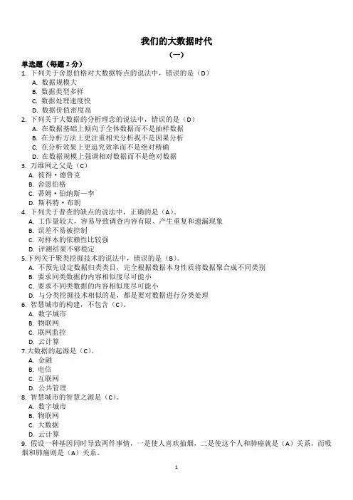 《我们的大数据时代》考试题目及答案