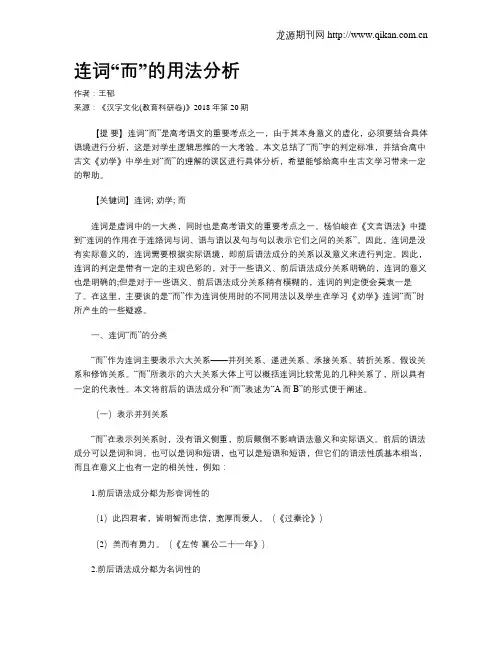 连词“而”的用法分析