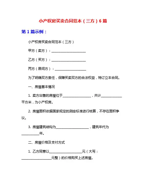 小产权房买卖合同范本(三方)6篇