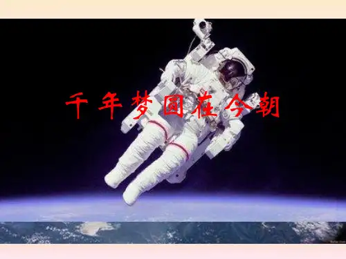 人教版小学六年级语文下册19 千年梦圆在今朝