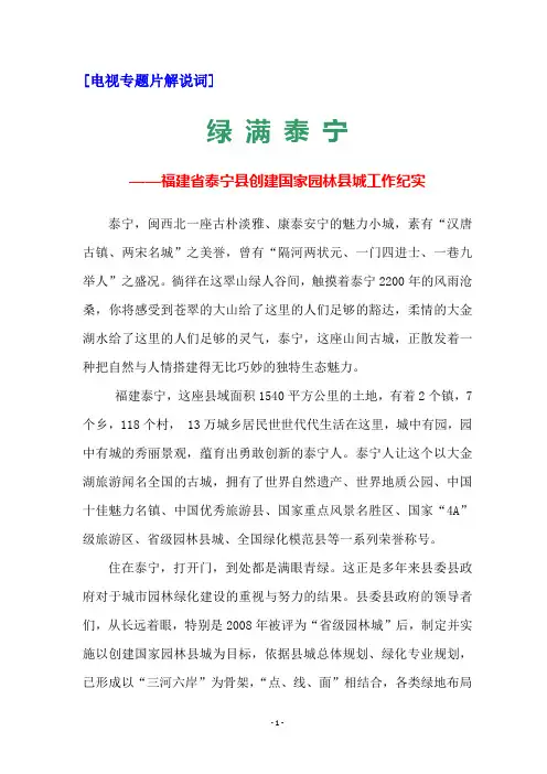 泰宁县创建国家园林县城电视专题片解说词
