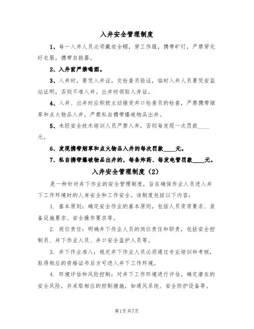 入井安全管理制度(5篇)