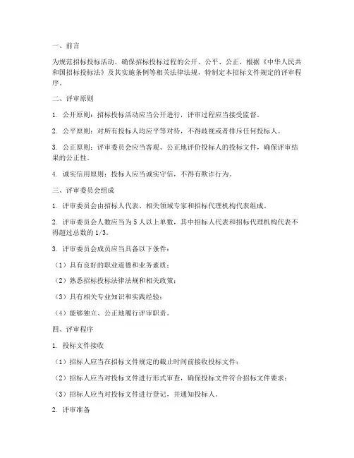 招标文件规定的评审程序