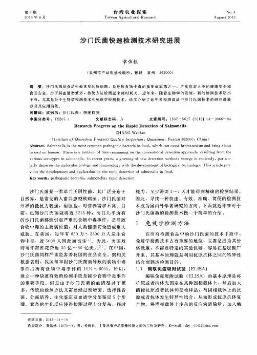 沙门氏菌快速检测技术研究进展