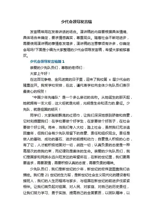 少代会领导发言稿7篇