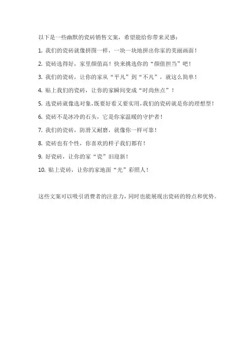 卖瓷砖的幽默的文案