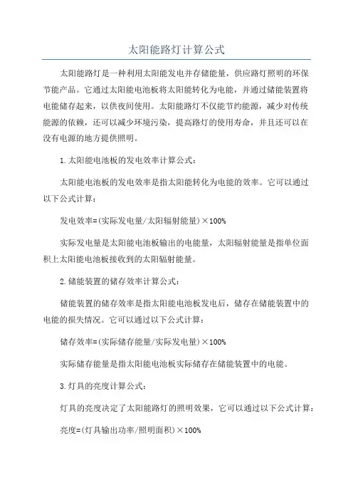 太阳能路灯计算公式