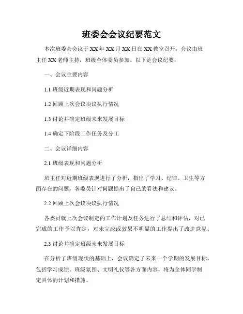 班委会会议纪要范文