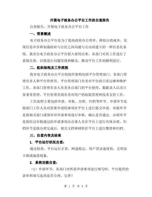 开展电子政务办公平台工作的自查报告
