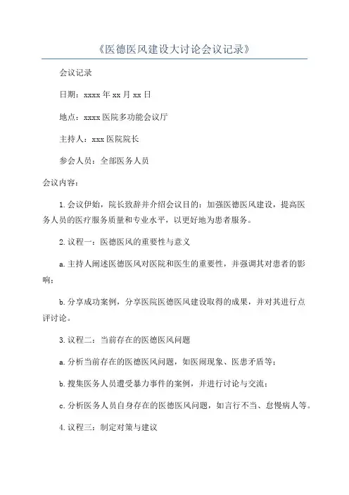 《医德医风建设大讨论会议记录》