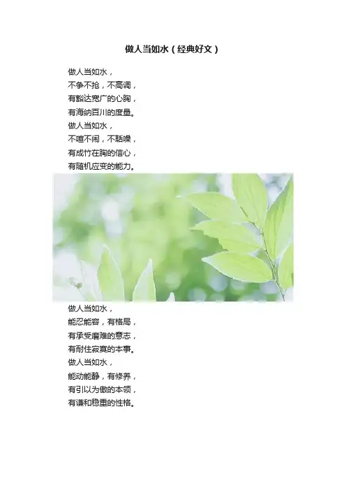 做人当如水（经典好文）