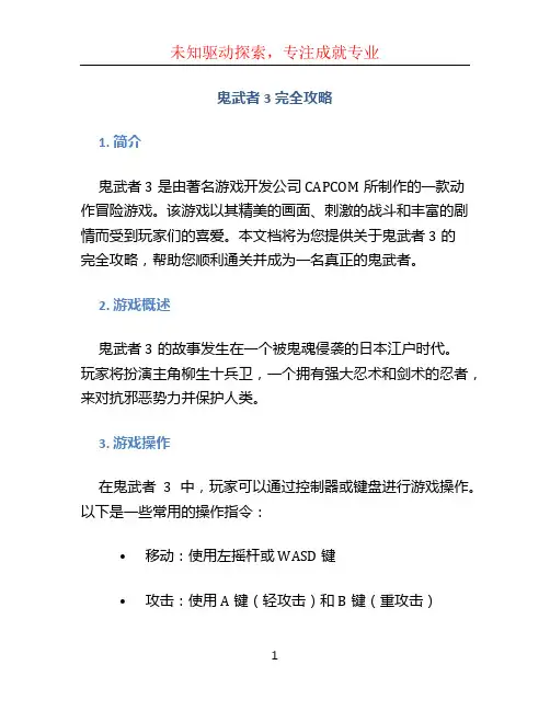 鬼武者3完全攻略