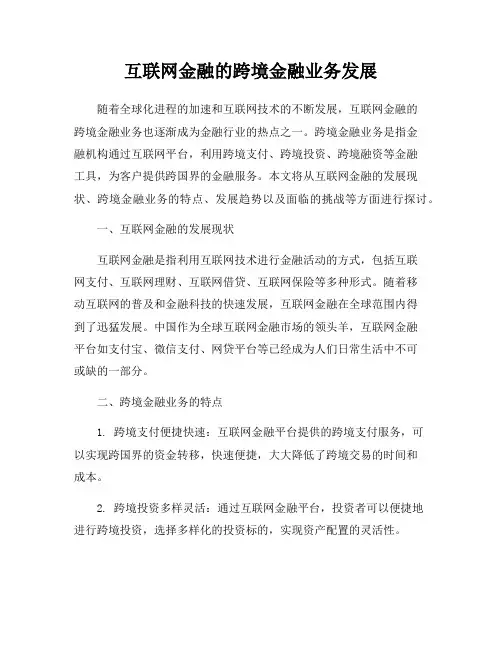 互联网金融的跨境金融业务发展