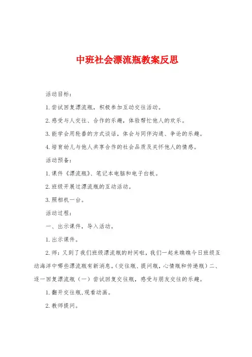 中班社会漂流瓶教案反思